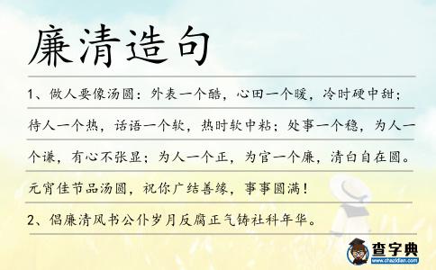 廉清造句