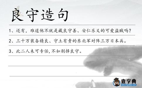 良守造句