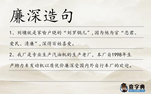 廉深造句