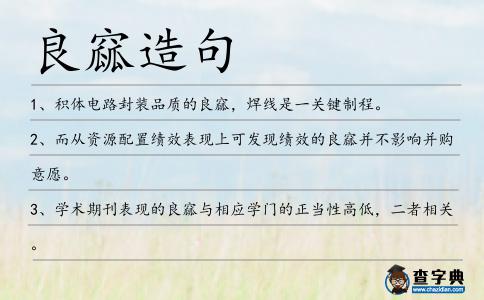 良窳造句