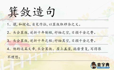 箕斂造句