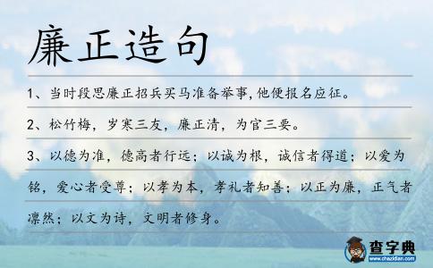 廉正造句