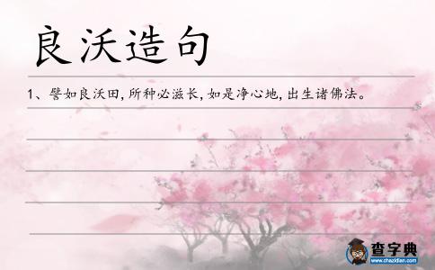 良沃造句