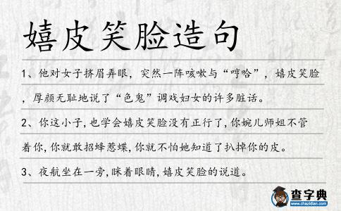 嬉皮笑臉造句