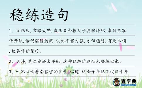 穩練造句