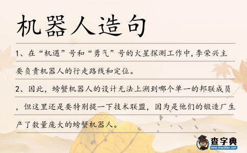 機器人造句