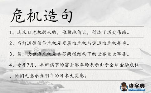 危機造句