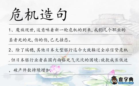 危機造句