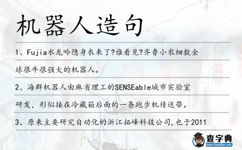 機器人造句