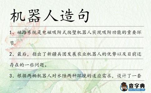 機器人造句