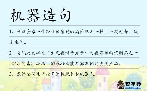 機器造句