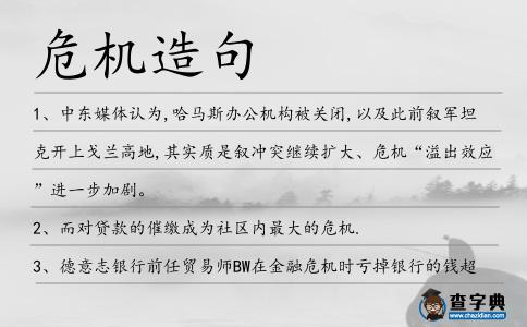 危機造句