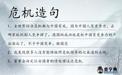 危機造句