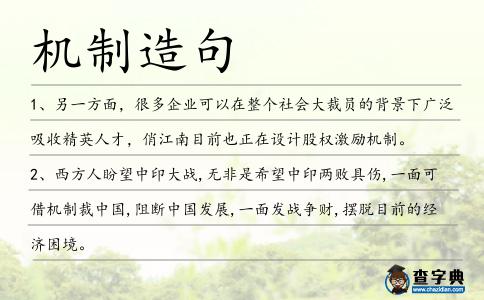機制造句