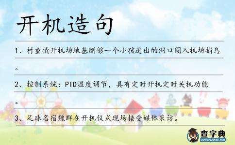 開機造句