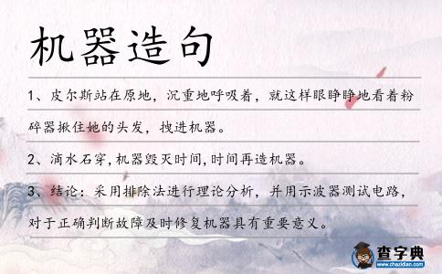機(jī)器造句