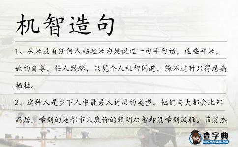 機智造句