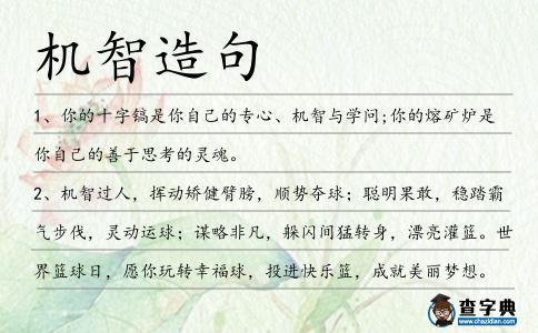 機智造句