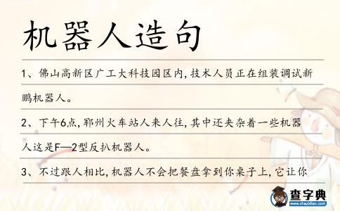 機器人造句
