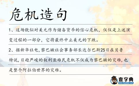 危機造句