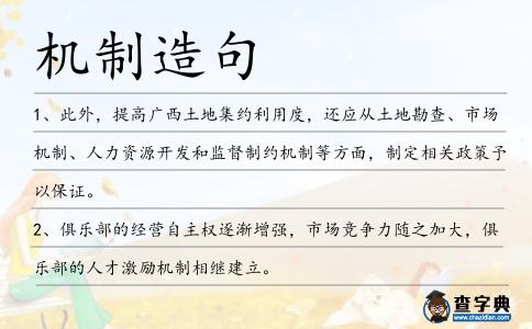 機制造句
