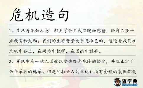 危機造句