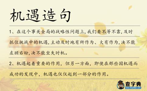 機(jī)遇造句