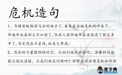 危機造句