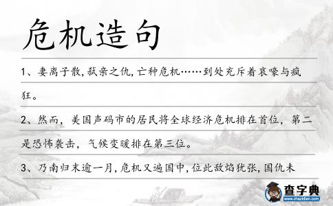 危機造句