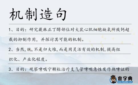 機制造句