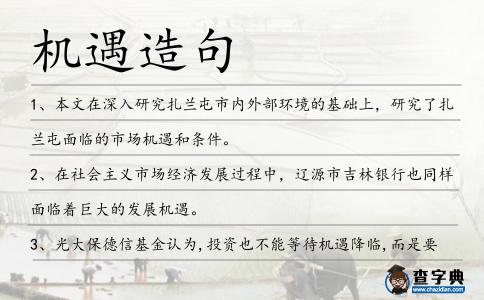 機遇造句