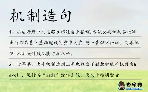 機制造句