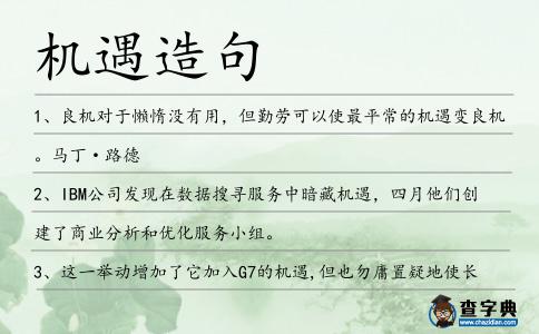 機(jī)遇造句