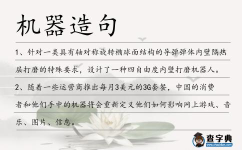 機器造句