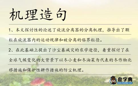 機理造句