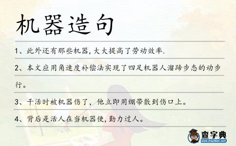 機器造句