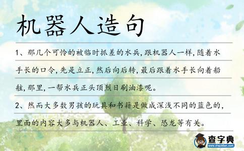 機器人造句