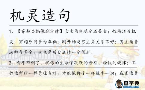 機靈造句