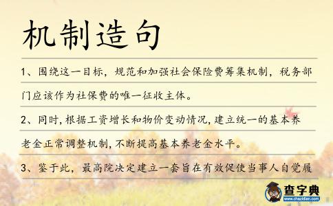 機制造句
