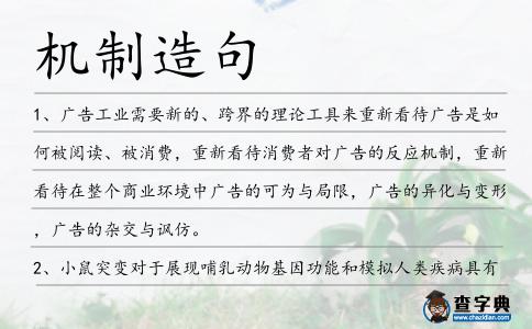 機制造句