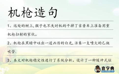 機槍造句