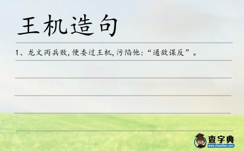 王機造句