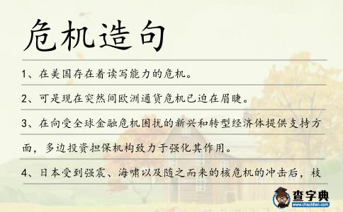 危機造句
