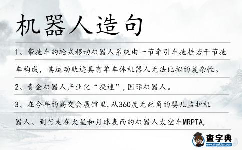 機器人造句