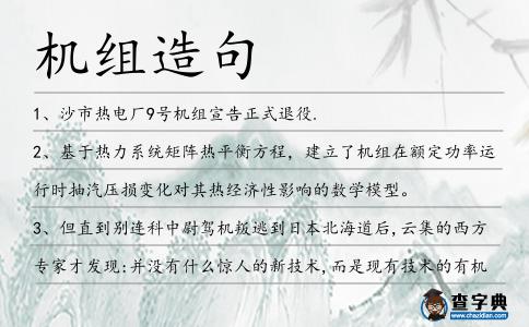 機組造句