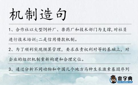 機制造句