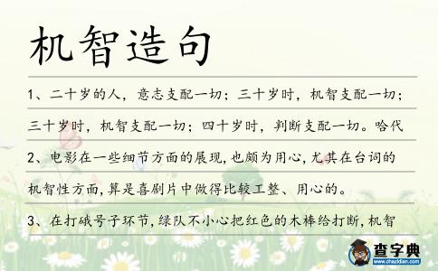 機智造句