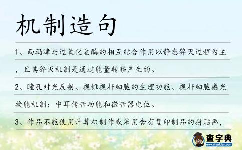 機制造句