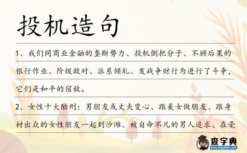 投機造句