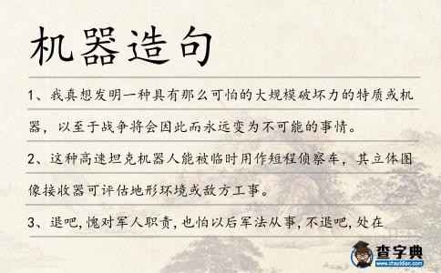 機(jī)器造句